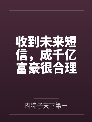 收到未来短信,成千亿富豪很合理封面