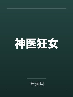 神医狂女封面