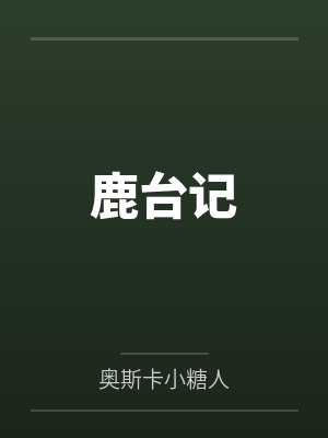 崇光帝德妃鹿台记封面