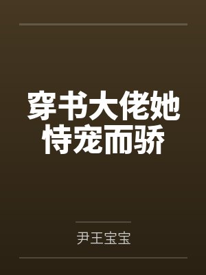 苏洛君临渊封面