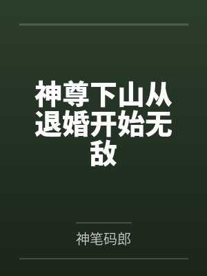 庄岩云若烟神尊下山从退婚开始无敌封面
