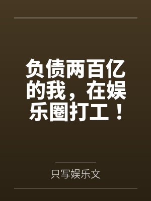 负债两百亿的我，在娱乐圈打工！封面