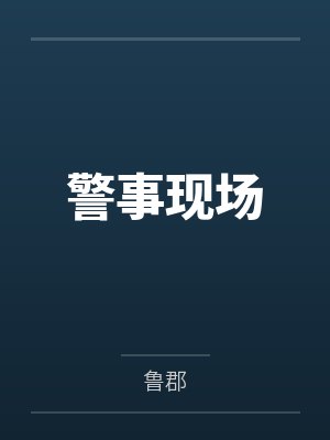 警事现场封面