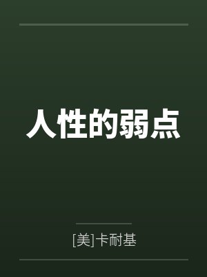 人性的弱点封面