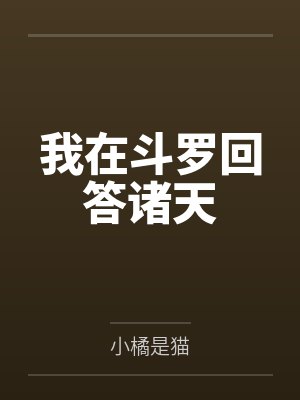 我在斗罗回答诸天封面