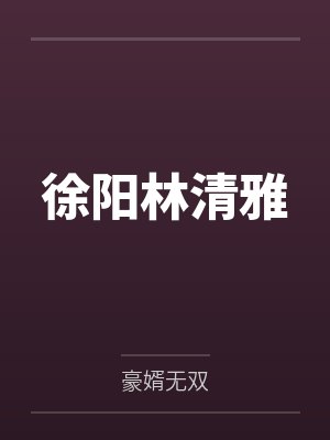 徐阳林清雅封面