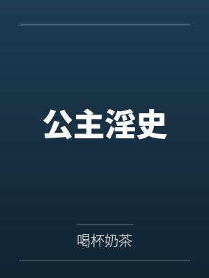 公主淫史笔趣阁无弹窗封面