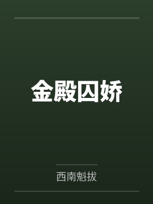 金殿囚娇封面