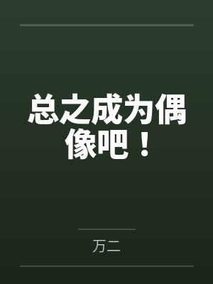 总之成为偶像吧！封面
