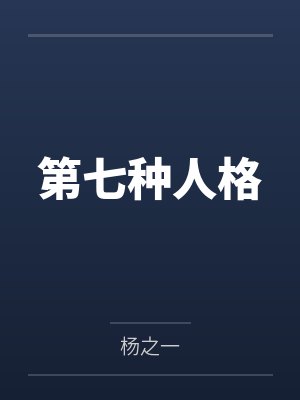 第七种人格封面
