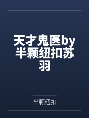 天才鬼医by半颗纽扣苏羽封面