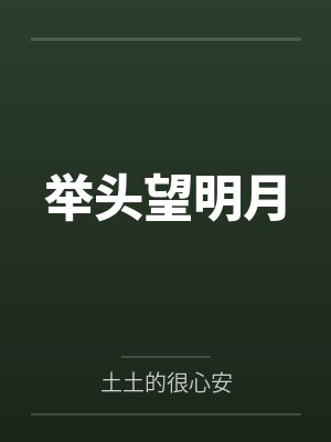 举头望明月封面