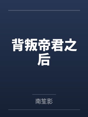 背叛帝君之后封面