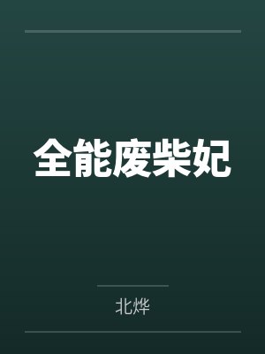 全能废柴妃封面