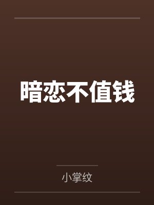暗恋不值钱by小掌纹笔趣阁无弹窗封面
