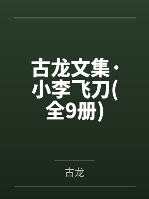 古龙文集·小李飞刀(全9册)封面