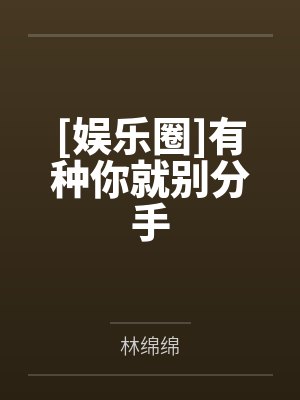 [娱乐圈]有种你就别分手笔趣阁无弹窗封面