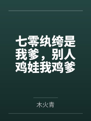 七零纨绔是我爹,别人鸡娃我鸡爹封面