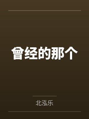 曾经的那个封面