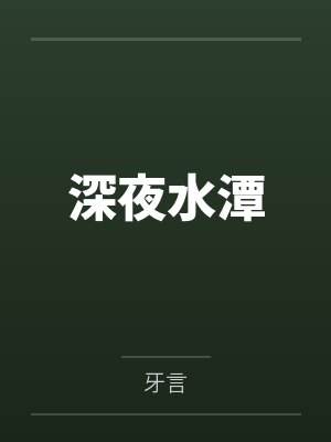 深夜水潭封面