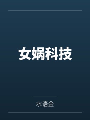 女娲科技封面