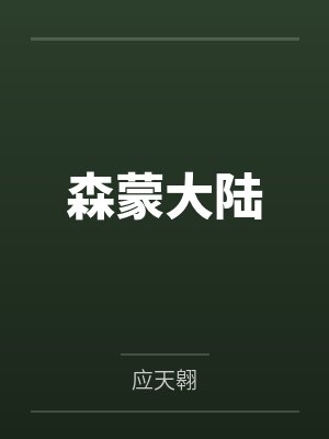 森蒙大陆封面