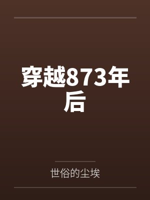 穿越873年后封面