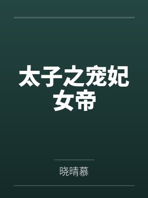 太子之宠妃女帝封面