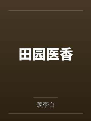田园医香封面