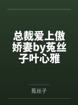 总裁爱上傲娇妻by菟丝子叶心雅封面