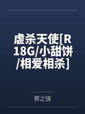虐杀天使[R18G/小甜饼/相爱相杀]封面