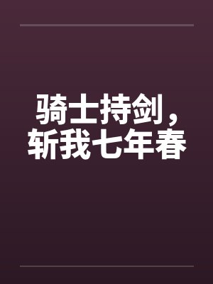 骑士持剑，斩我七年春封面