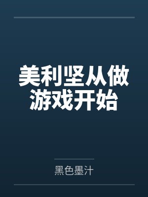 美利坚从做游戏开始by黑色墨汁封面