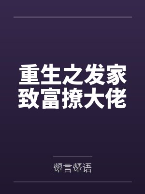 重生之发家致富撩大佬封面