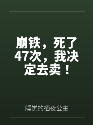 崩铁，死了47次，我决定去卖！封面