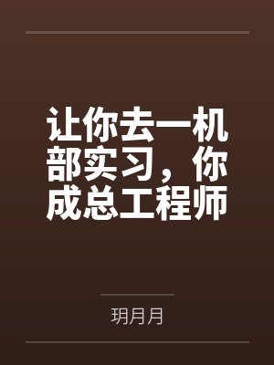 陈卫东赵司长让你去一机部实习，你成总工程师了？封面