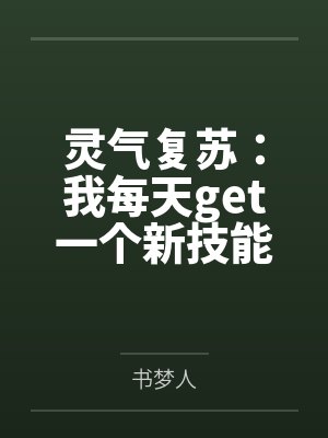 灵气复苏：我每天get一个新技能封面