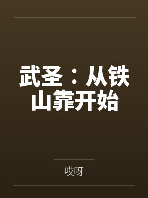 武圣：从铁山靠开始by哎呀封面