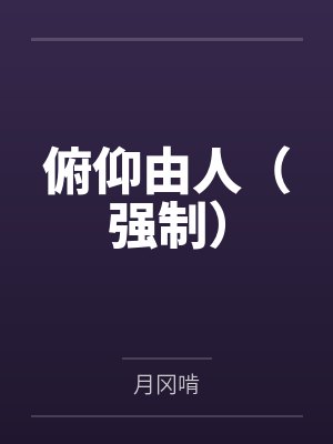 俯仰由人（强制）封面