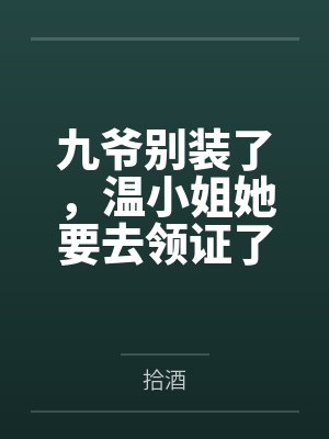 九爷别装了，温小姐她要去领证了封面