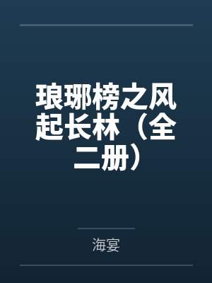 琅琊榜之风起长林(全二册)封面