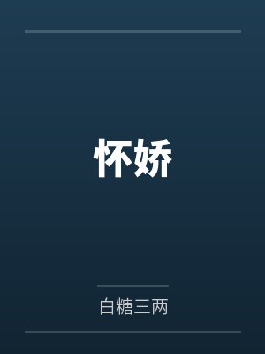 怀娇封面