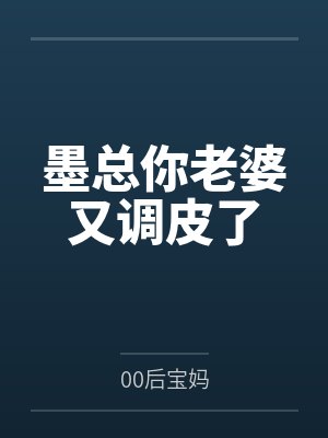 墨总你老婆又调皮了封面