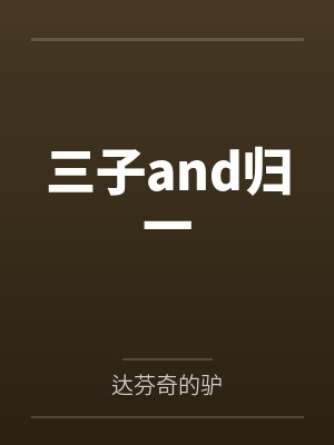 三子and归一封面