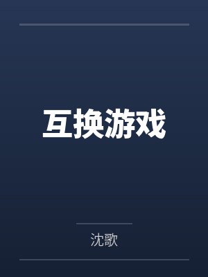 互换游戏封面