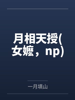 月相天授(女嬷，np)封面