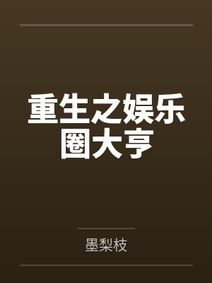 重生之娱乐圈大亨封面