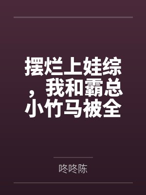 摆烂上娃综,我和霸总小竹马被全网磕疯了封面