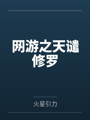 网游之天谴修罗封面
