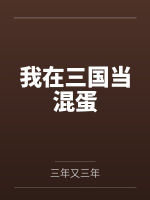 我在三国当混蛋封面